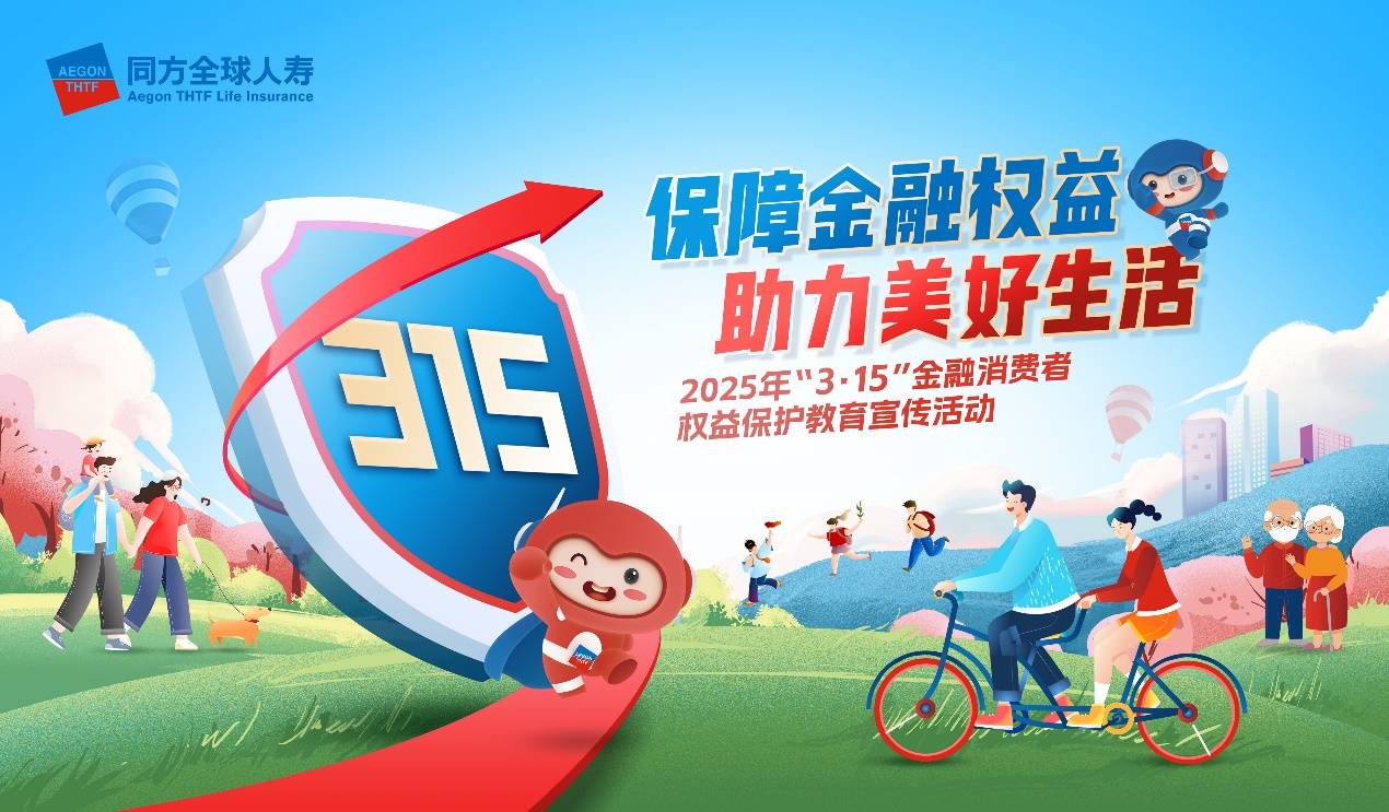 同方全球人寿启动2025年“3·15”金融消费者权益保护教育
